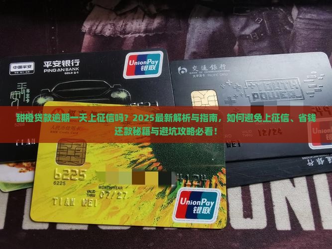 甜橙贷款逾期一天上征信吗