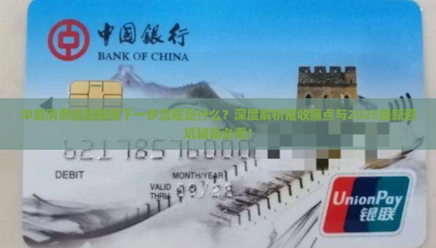 中邮消费金融催收下一步流程是什么