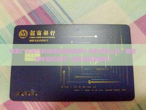 收到广发银行的律师函是真的吗