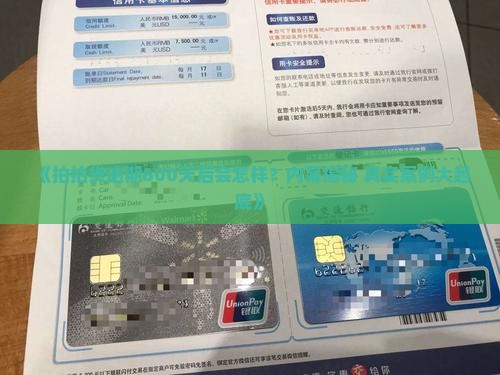 拍拍贷逾期600天会发生什么