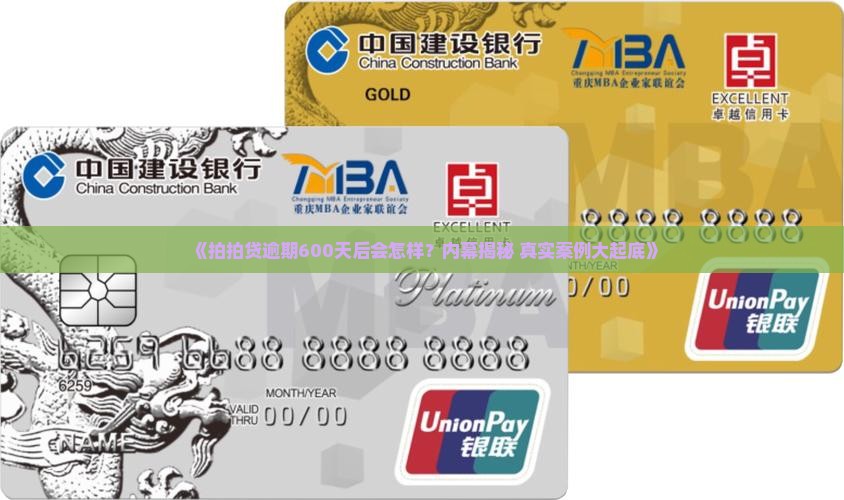 拍拍贷逾期600天会发生什么