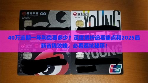 40万逾期一个年利息要多少