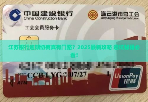 江苏银行逾期协商的下来吗