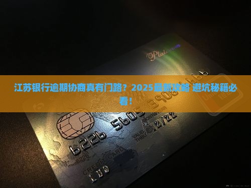 江苏银行逾期协商的下来吗