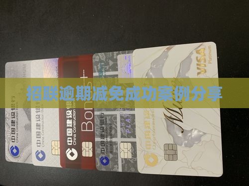 招联逾期减免成功案例分享