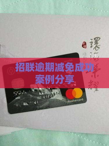 招联逾期减免成功案例分享