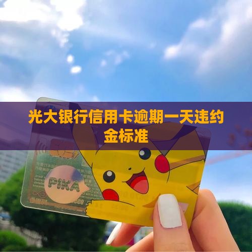 光大银行逾期一天违约金标准
