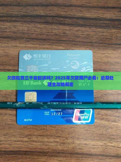 欠微粒贷三千会起诉吗及相关问题