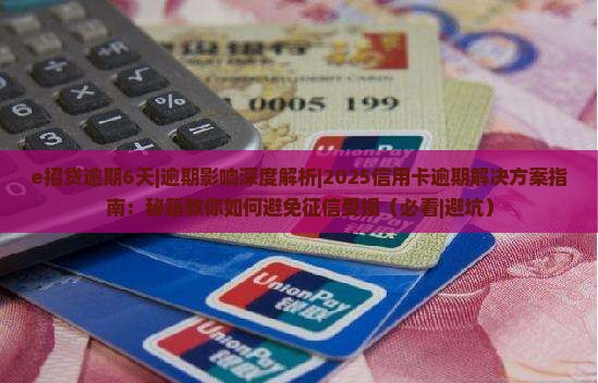 e招贷逾期6天影不影响征信