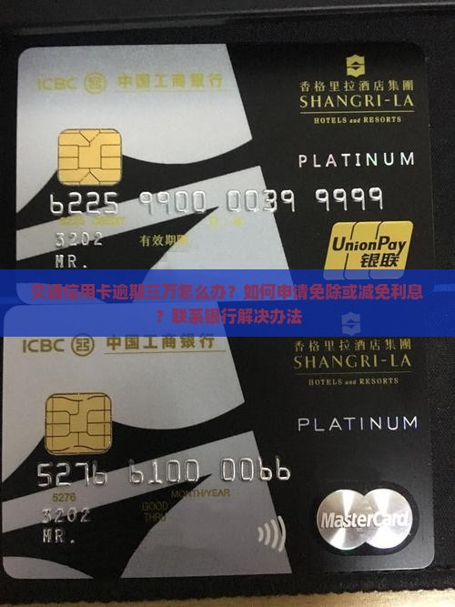 交通信用卡逾期三万怎么办免除利息