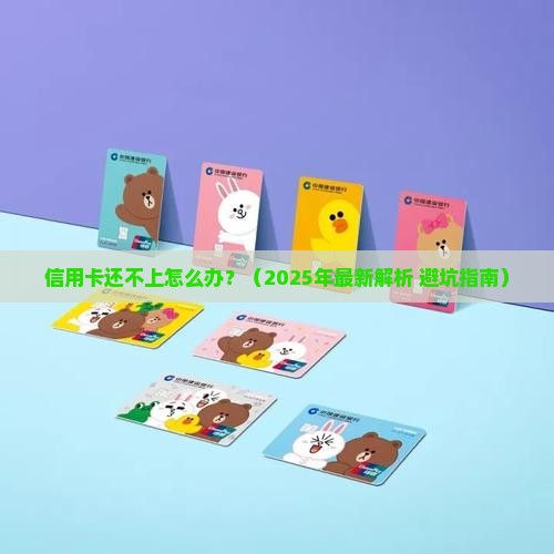信用卡协商还不起怎么处理