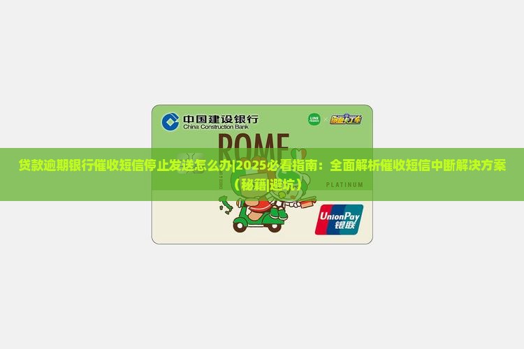 贷款逾期银行催收短信停止发送怎么办