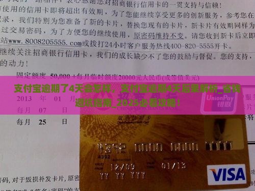 支付宝逾期了4天会怎样