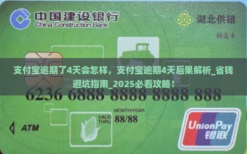 支付宝逾期了4天会怎样