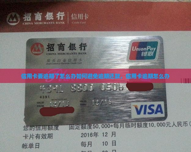 信用卡要逾期了怎么办如何避免逾期还款