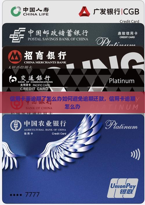 信用卡要逾期了怎么办如何避免逾期还款