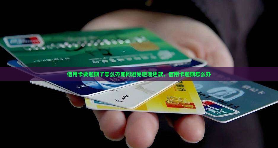 信用卡要逾期了怎么办如何避免逾期还款