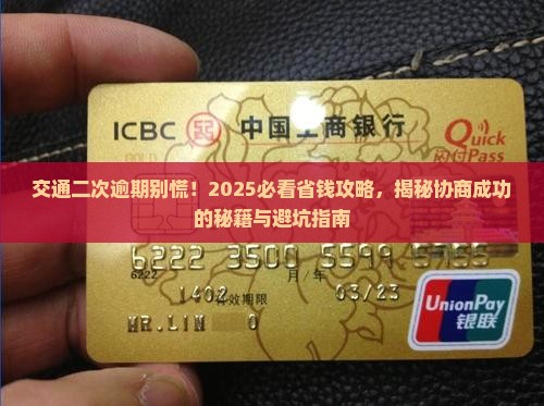 交通二次逾期能协商成功的步骤有哪些