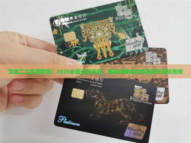 交通二次逾期能协商成功的步骤有哪些
