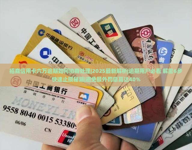 招商信用卡六万逾期如何协商处理