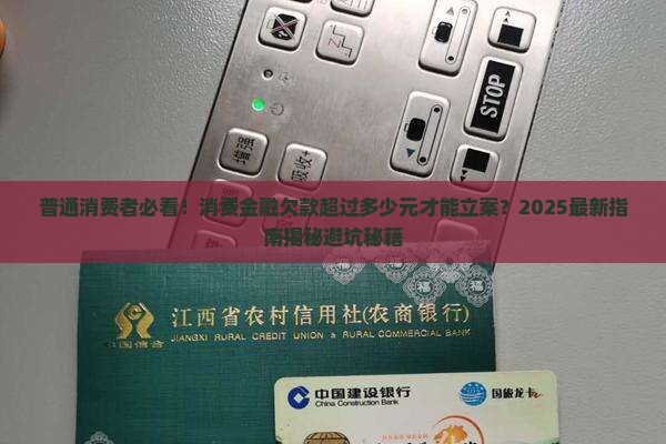 消费金融欠款超过多少可以立案