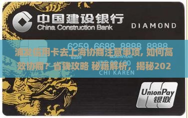 浦发信用卡去上海协商注意事项