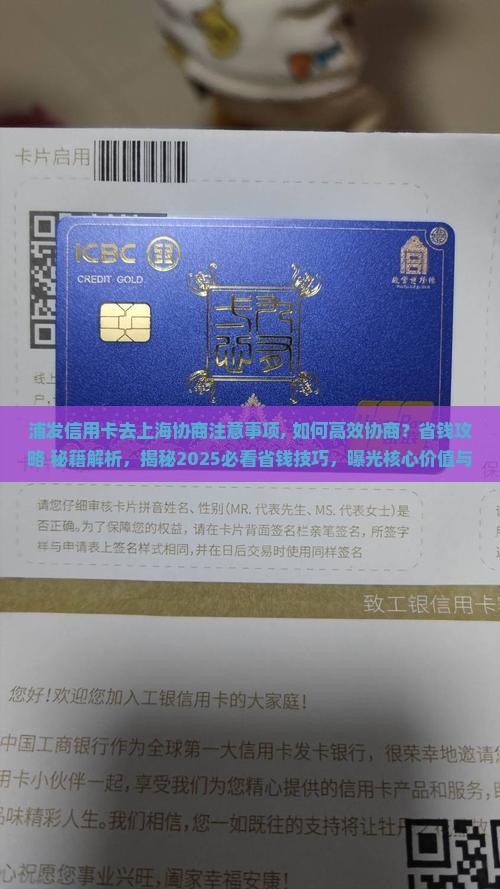 浦发信用卡去上海协商注意事项