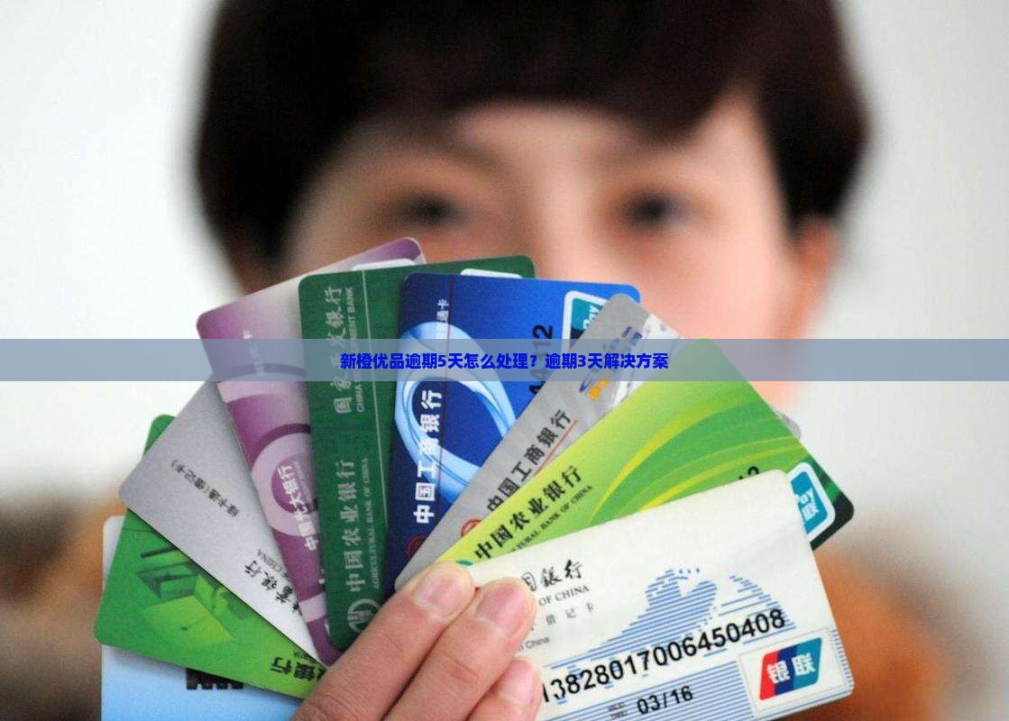 新橙优品逾期5天怎么处理