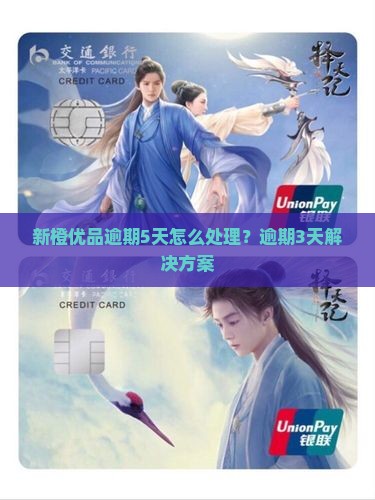 新橙优品逾期5天怎么处理
