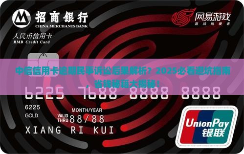 中信信用卡逾期民事诉讼后果