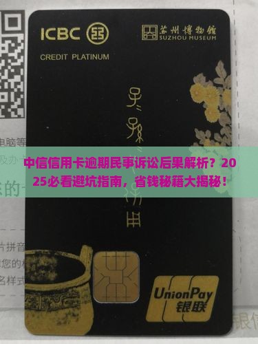 中信信用卡逾期民事诉讼后果