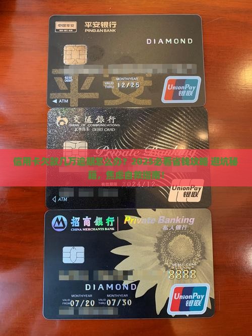 欠银行信用卡几万块钱逾期