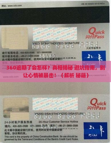 360逾期到底会怎么样