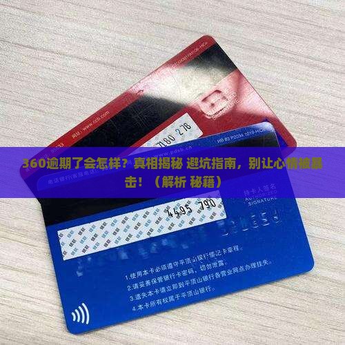360逾期到底会怎么样