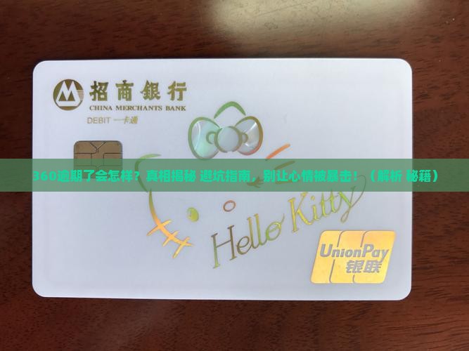 360逾期到底会怎么样
