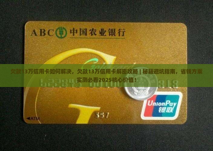 欠款13万信用卡如何解决