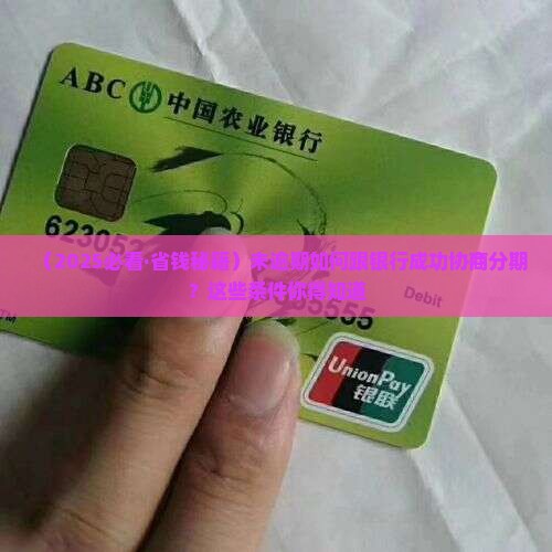 未逾期跟银行协商分期需要什么条件