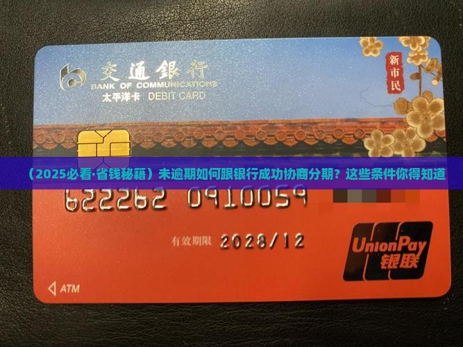 未逾期跟银行协商分期需要什么条件