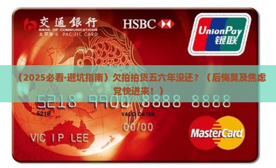 欠拍拍贷五六年没还会怎样