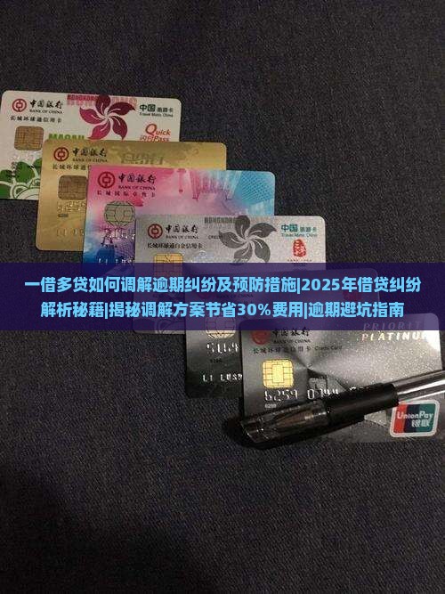 一借多贷如何调解逾期纠纷及预防措施 一借多贷如何调解逾期纠纷及预防措施