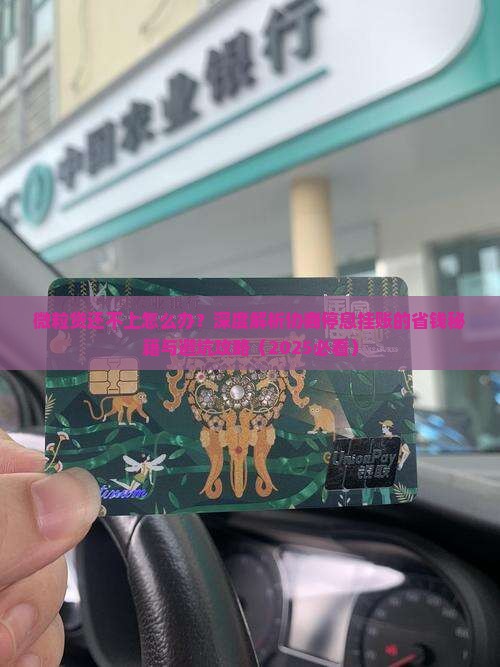 信用卡还不上如何协商停息挂账