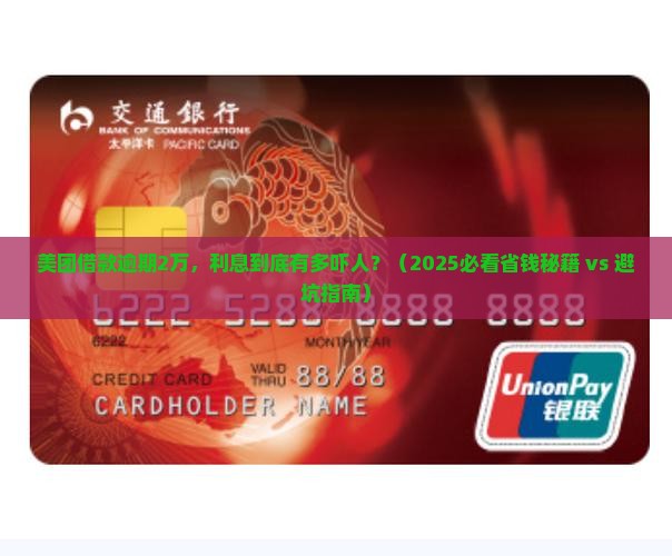 美团借款逾期2万利息多少