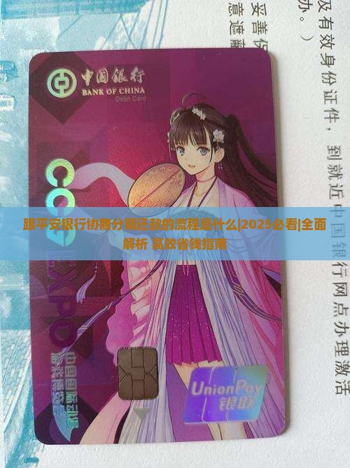 跟平安银行协商分期还款的流程是什么