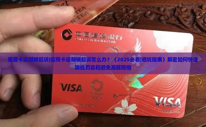 惠普卡逾期被起诉