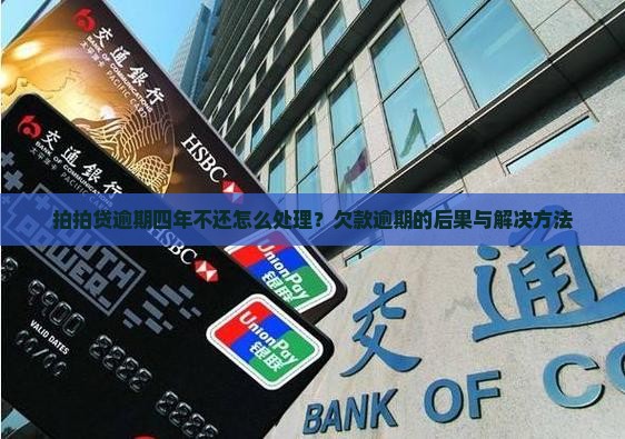 拍拍贷2000逾期4年如何处理