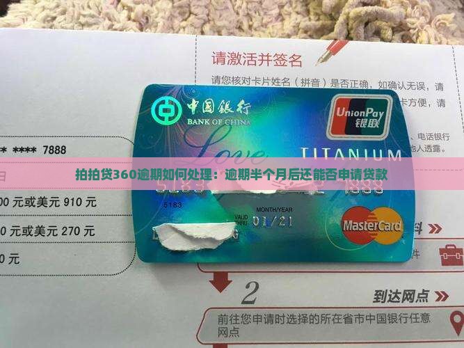 拍拍贷360逾期如何处理