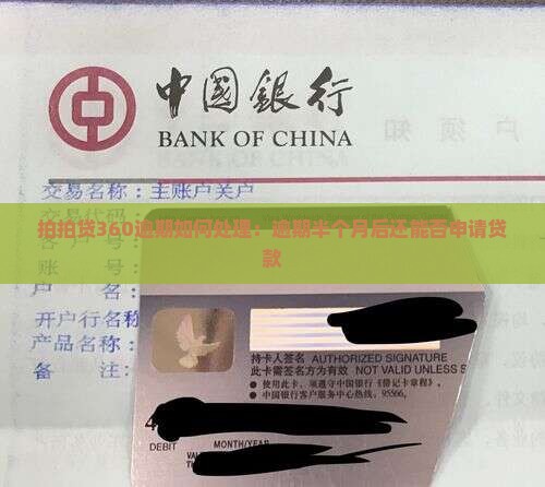拍拍贷360逾期如何处理