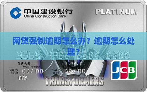 网贷全部强制逾期的处理方式