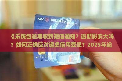 乐钱包给我发短信说逾期该如何处理