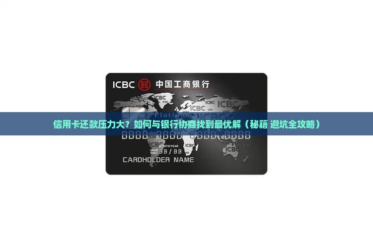 信用卡找银行协商怎么办找到解决办法